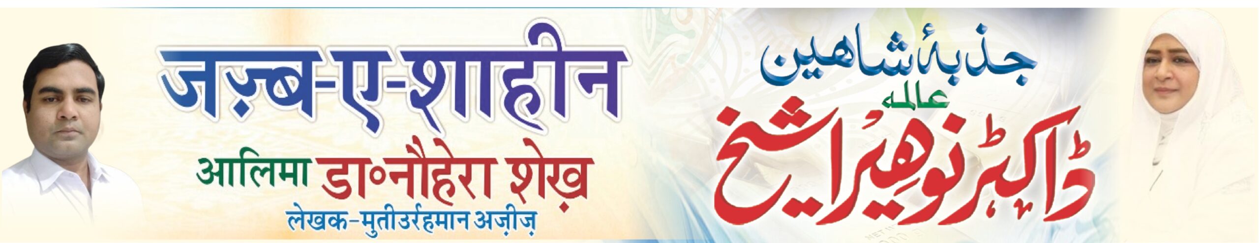 Jazbae-e-shaheen Urdu Tital